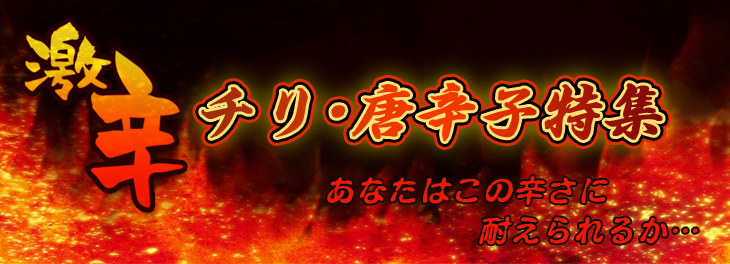 激辛チリ・唐辛子