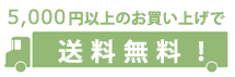 5000円以上お買い上げで送料無料！