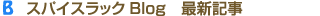 スパイスラックBlog　最新記事