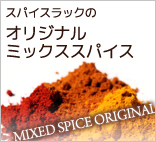 オリジナルミックススパイス