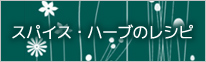 スパイスレシピ