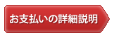 お支払い・決済について