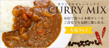 カレーミックス