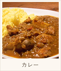 カレー