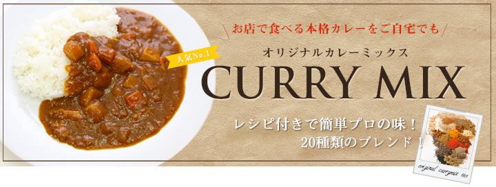 カレーミックス001