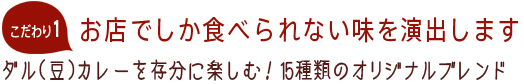 お店でしか食べられない味を演出します