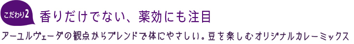 香りだけでない、薬効にも注目