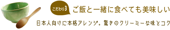 ご飯と一緒に食べてもおいしい