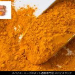 【豆知識】スパイスの効能：ターメリックウコン