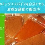 【お知らせ】ミックススパイスを３つ選んで、お得にゲット！