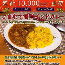 【お知らせ】月末感謝セール！あのカレーミックス001がなんとワンコインで買えます！