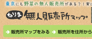 練馬の無人販売所マップ